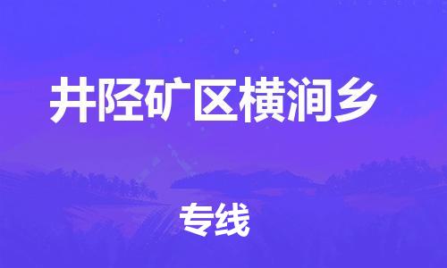 顺德区到井陉矿区横涧乡物流专线-顺德区至井陉矿区横涧乡运输公司，佛山到华北地区物流专线、顺德到华北地区物流专线、乐从到华北地区物流专线