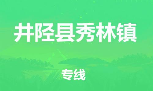 顺德区到井陉县秀林镇物流专线-顺德区至井陉县秀林镇运输公司，佛山到华北地区物流专线、顺德到华北地区物流专线、乐从到华北地区物流专线