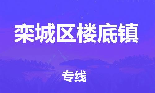 顺德区到栾城区楼底镇物流专线-顺德区至栾城区楼底镇运输公司，佛山到华北地区物流专线、顺德到华北地区物流专线、乐从到华北地区物流专线