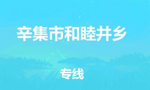 顺德区到辛集市和睦井乡物流专线-顺德区至辛集市和睦井乡运输公司，佛山到华北地区物流专线、顺德到华北地区物流专线、乐从到华北地区物流专线