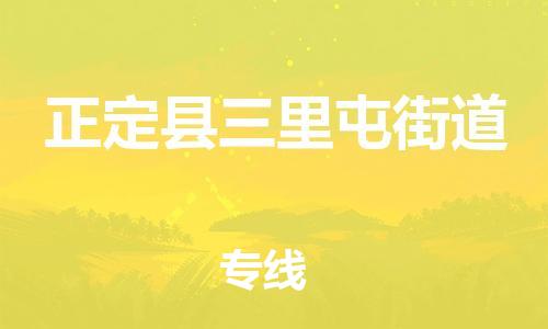 顺德区到正定县三里屯街道物流专线-顺德区至正定县三里屯街道运输公司，佛山到华北地区物流专线、顺德到华北地区物流专线、乐从到华北地区物流专线