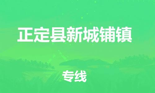 顺德区到正定县新城铺镇物流专线-顺德区至正定县新城铺镇运输公司，佛山到华北地区物流专线、顺德到华北地区物流专线、乐从到华北地区物流专线