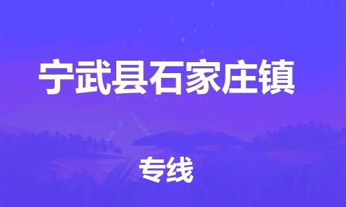 顺德区到宁武县石家庄镇物流专线-顺德区至宁武县石家庄镇运输公司，佛山到华北地区物流专线、顺德到华北地区物流专线、乐从到华北地区物流专线