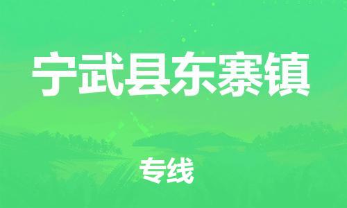 顺德区到宁武县东寨镇物流专线-顺德区至宁武县东寨镇运输公司，佛山到华北地区物流专线、顺德到华北地区物流专线、乐从到华北地区物流专线