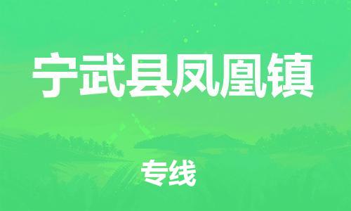 顺德区到宁武县凤凰镇物流专线-顺德区至宁武县凤凰镇运输公司，佛山到华北地区物流专线、顺德到华北地区物流专线、乐从到华北地区物流专线