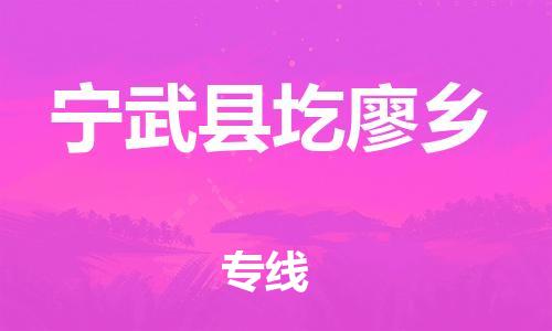 顺德区到宁武县圪廖乡物流专线-顺德区至宁武县圪廖乡运输公司，佛山到华北地区物流专线、顺德到华北地区物流专线、乐从到华北地区物流专线