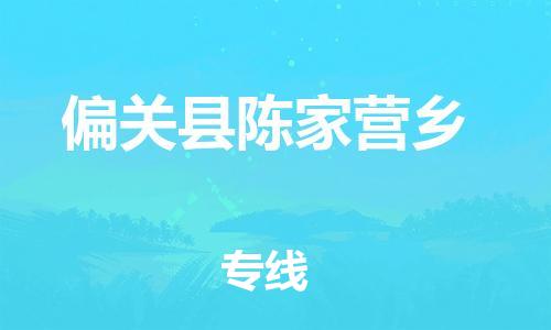 顺德区到偏关县陈家营乡物流专线-顺德区至偏关县陈家营乡运输公司，佛山到华北地区物流专线、顺德到华北地区物流专线、乐从到华北地区物流专线