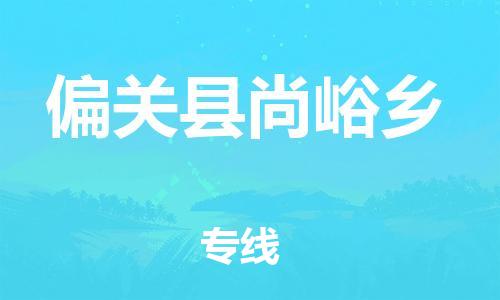 顺德区到偏关县尚峪乡物流专线-顺德区至偏关县尚峪乡运输公司，佛山到华北地区物流专线、顺德到华北地区物流专线、乐从到华北地区物流专线