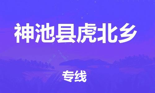 顺德区到神池县虎北乡物流专线-顺德区至神池县虎北乡运输公司，佛山到华北地区物流专线、顺德到华北地区物流专线、乐从到华北地区物流专线