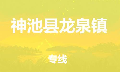 顺德区到神池县龙泉镇物流专线-顺德区至神池县龙泉镇运输公司，佛山到华北地区物流专线、顺德到华北地区物流专线、乐从到华北地区物流专线