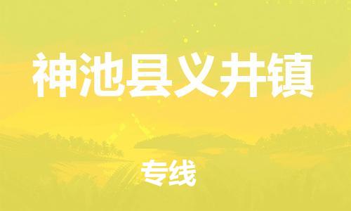 顺德区到神池县义井镇物流专线-顺德区至神池县义井镇运输公司，佛山到华北地区物流专线、顺德到华北地区物流专线、乐从到华北地区物流专线