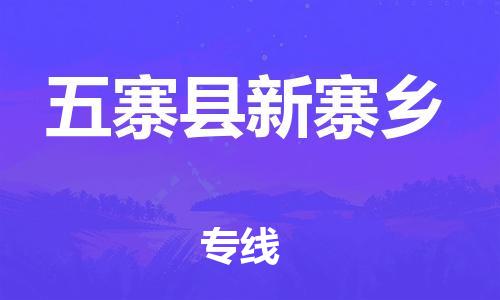 顺德区到五寨县新寨乡物流专线-顺德区至五寨县新寨乡运输公司，佛山到华北地区物流专线、顺德到华北地区物流专线、乐从到华北地区物流专线