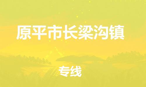 顺德区到原平市长梁沟镇物流专线-顺德区至原平市长梁沟镇运输公司，佛山到华北地区物流专线、顺德到华北地区物流专线、乐从到华北地区物流专线