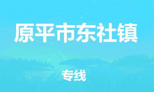 顺德区到原平市东社镇物流专线-顺德区至原平市东社镇运输公司，佛山到华北地区物流专线、顺德到华北地区物流专线、乐从到华北地区物流专线