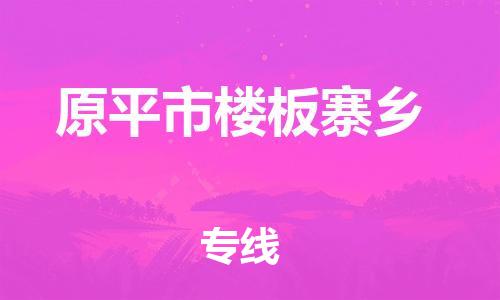 顺德区到原平市楼板寨乡物流专线-顺德区至原平市楼板寨乡运输公司，佛山到华北地区物流专线、顺德到华北地区物流专线、乐从到华北地区物流专线