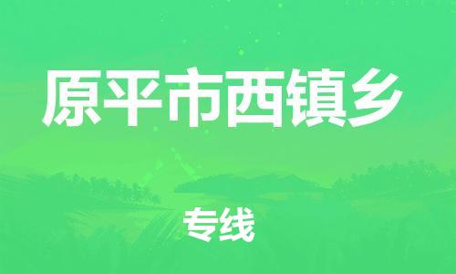 顺德区到原平市西镇乡物流专线-顺德区至原平市西镇乡运输公司，佛山到华北地区物流专线、顺德到华北地区物流专线、乐从到华北地区物流专线