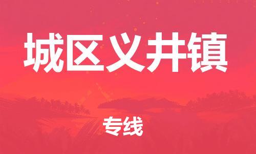 顺德区到城区义井镇物流专线-顺德区至城区义井镇运输公司，佛山到华北地区物流专线、顺德到华北地区物流专线、乐从到华北地区物流专线