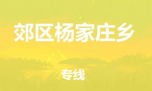 顺德区到郊区杨家庄乡物流专线-顺德区至郊区杨家庄乡运输公司，佛山到华北地区物流专线、顺德到华北地区物流专线、乐从到华北地区物流专线