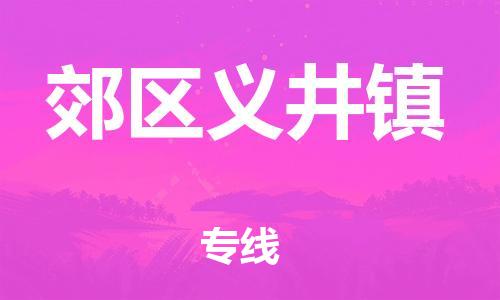 顺德区到郊区义井镇物流专线-顺德区至郊区义井镇运输公司，佛山到华北地区物流专线、顺德到华北地区物流专线、乐从到华北地区物流专线