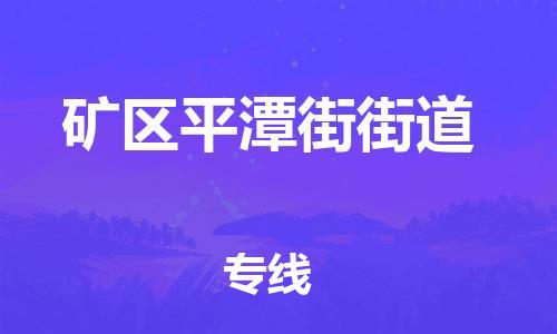 顺德区到矿区平潭街街道物流专线-顺德区至矿区平潭街街道运输公司，佛山到华北地区物流专线、顺德到华北地区物流专线、乐从到华北地区物流专线