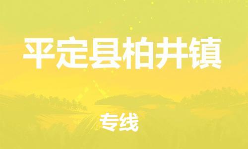 顺德区到平定县柏井镇物流专线-顺德区至平定县柏井镇运输公司，佛山到华北地区物流专线、顺德到华北地区物流专线、乐从到华北地区物流专线