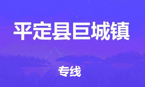 顺德区到平定县巨城镇物流专线-顺德区至平定县巨城镇运输公司，佛山到华北地区物流专线、顺德到华北地区物流专线、乐从到华北地区物流专线