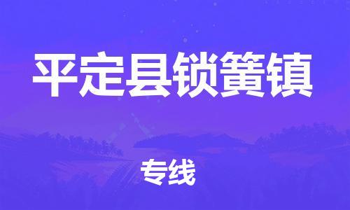 顺德区到平定县锁簧镇物流专线-顺德区至平定县锁簧镇运输公司，佛山到华北地区物流专线、顺德到华北地区物流专线、乐从到华北地区物流专线