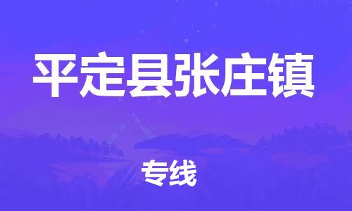 顺德区到平定县张庄镇物流专线-顺德区至平定县张庄镇运输公司，佛山到华北地区物流专线、顺德到华北地区物流专线、乐从到华北地区物流专线