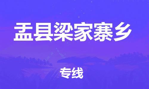 顺德区到盂县梁家寨乡物流专线-顺德区至盂县梁家寨乡运输公司，佛山到华北地区物流专线、顺德到华北地区物流专线、乐从到华北地区物流专线