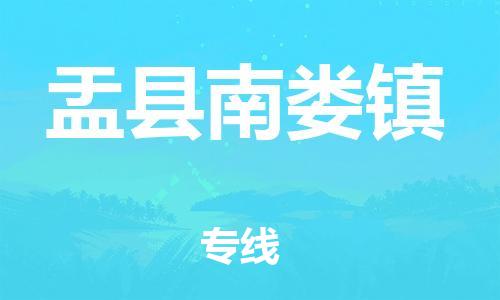 顺德区到盂县南娄镇物流专线-顺德区至盂县南娄镇运输公司，佛山到华北地区物流专线、顺德到华北地区物流专线、乐从到华北地区物流专线