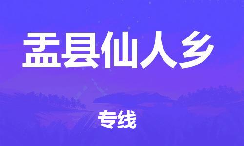 顺德区到盂县仙人乡物流专线-顺德区至盂县仙人乡运输公司，佛山到华北地区物流专线、顺德到华北地区物流专线、乐从到华北地区物流专线