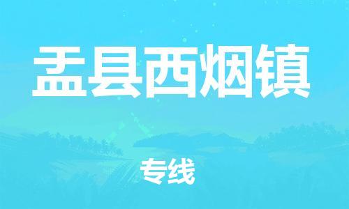 顺德区到盂县西烟镇物流专线-顺德区至盂县西烟镇运输公司，佛山到华北地区物流专线、顺德到华北地区物流专线、乐从到华北地区物流专线