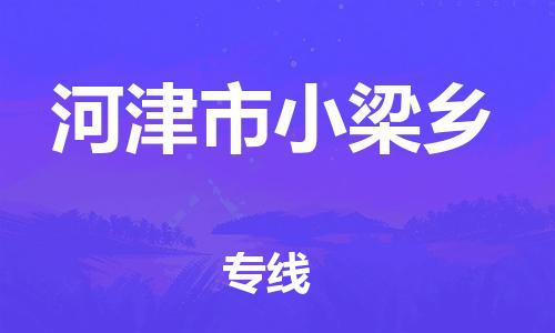 顺德区到河津市小梁乡物流专线-顺德区至河津市小梁乡运输公司，佛山到华北地区物流专线、顺德到华北地区物流专线、乐从到华北地区物流专线