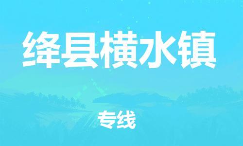 顺德区到绛县横水镇物流专线-顺德区至绛县横水镇运输公司，佛山到华北地区物流专线、顺德到华北地区物流专线、乐从到华北地区物流专线