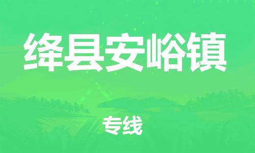 顺德区到绛县安峪镇物流专线-顺德区至绛县安峪镇运输公司，佛山到华北地区物流专线、顺德到华北地区物流专线、乐从到华北地区物流专线