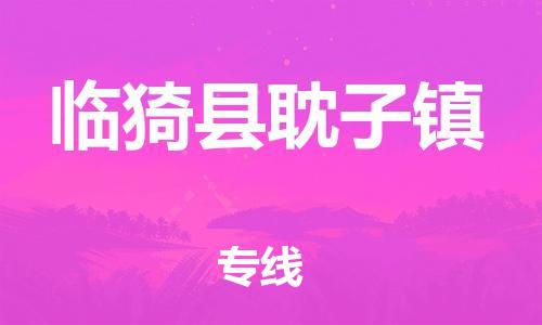 顺德区到临猗县耽子镇物流专线-顺德区至临猗县耽子镇运输公司，佛山到华北地区物流专线、顺德到华北地区物流专线、乐从到华北地区物流专线