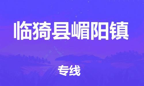 顺德区到临猗县嵋阳镇物流专线-顺德区至临猗县嵋阳镇运输公司，佛山到华北地区物流专线、顺德到华北地区物流专线、乐从到华北地区物流专线