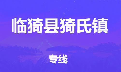 顺德区到临猗县猗氏镇物流专线-顺德区至临猗县猗氏镇运输公司，佛山到华北地区物流专线、顺德到华北地区物流专线、乐从到华北地区物流专线