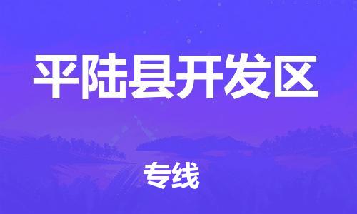 顺德区到平陆县开发区物流专线-顺德区至平陆县开发区运输公司，佛山到华北地区物流专线、顺德到华北地区物流专线、乐从到华北地区物流专线