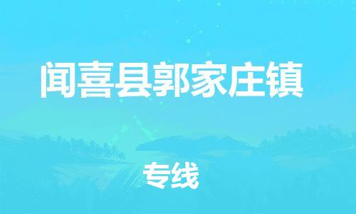 顺德区到闻喜县郭家庄镇物流专线-顺德区至闻喜县郭家庄镇运输公司，佛山到华北地区物流专线、顺德到华北地区物流专线、乐从到华北地区物流专线