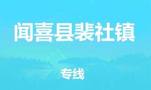 顺德区到闻喜县裴社镇物流专线-顺德区至闻喜县裴社镇运输公司，佛山到华北地区物流专线、顺德到华北地区物流专线、乐从到华北地区物流专线