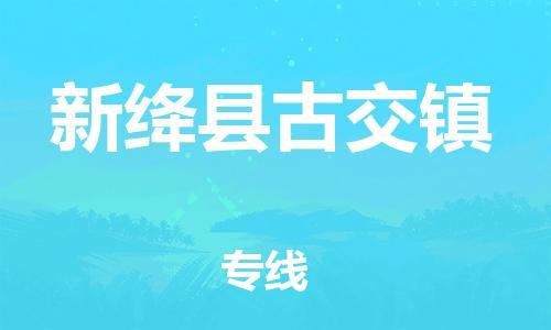 顺德区到新绛县古交镇物流专线-顺德区至新绛县古交镇运输公司，佛山到华北地区物流专线、顺德到华北地区物流专线、乐从到华北地区物流专线