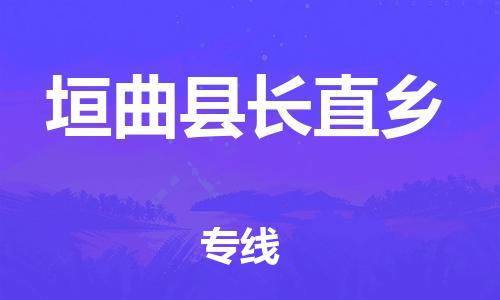 顺德区到垣曲县长直乡物流专线-顺德区至垣曲县长直乡运输公司，佛山到华北地区物流专线、顺德到华北地区物流专线、乐从到华北地区物流专线