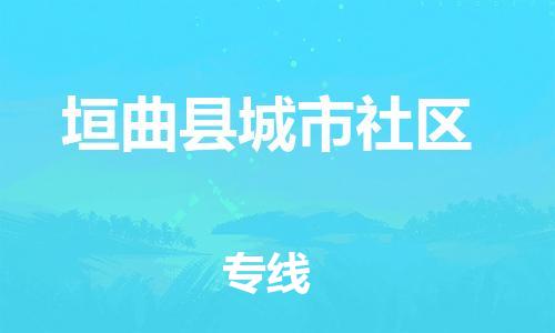 顺德区到垣曲县城市社区物流专线-顺德区至垣曲县城市社区运输公司，佛山到华北地区物流专线、顺德到华北地区物流专线、乐从到华北地区物流专线