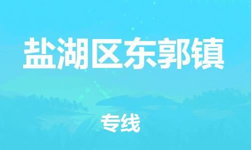 顺德区到盐湖区东郭镇物流专线-顺德区至盐湖区东郭镇运输公司，佛山到华北地区物流专线、顺德到华北地区物流专线、乐从到华北地区物流专线