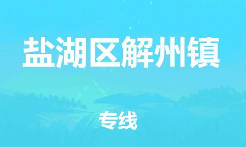 顺德区到盐湖区解州镇物流专线-顺德区至盐湖区解州镇运输公司，佛山到华北地区物流专线、顺德到华北地区物流专线、乐从到华北地区物流专线