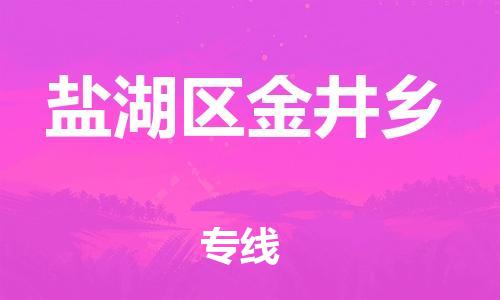 顺德区到盐湖区金井乡物流专线-顺德区至盐湖区金井乡运输公司，佛山到华北地区物流专线、顺德到华北地区物流专线、乐从到华北地区物流专线