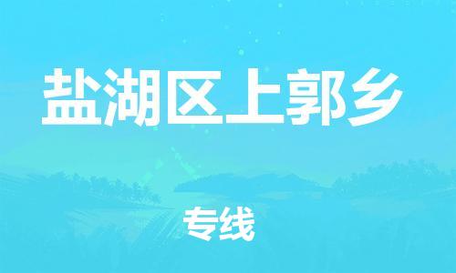 顺德区到盐湖区上郭乡物流专线-顺德区至盐湖区上郭乡运输公司，佛山到华北地区物流专线、顺德到华北地区物流专线、乐从到华北地区物流专线