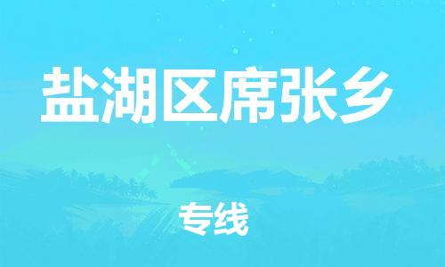 顺德区到盐湖区席张乡物流专线-顺德区至盐湖区席张乡运输公司，佛山到华北地区物流专线、顺德到华北地区物流专线、乐从到华北地区物流专线