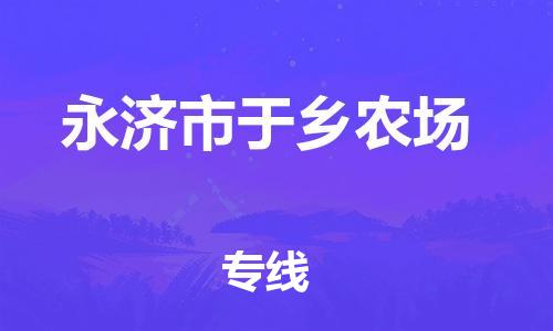 顺德区到永济市于乡农场物流专线-顺德区至永济市于乡农场运输公司，佛山到华北地区物流专线、顺德到华北地区物流专线、乐从到华北地区物流专线